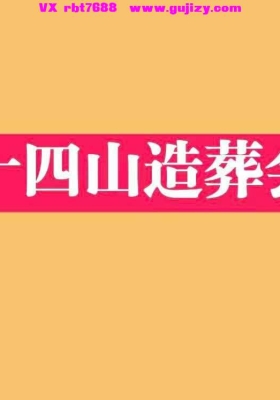 《二十四山造葬会解》廿四山造葬会解-高清打印版💰8