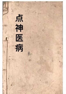 点神医病 ￥8