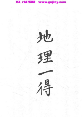 《地理一得》一桥道人💰5