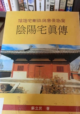 《阴阳宅真传》苏立民💰5