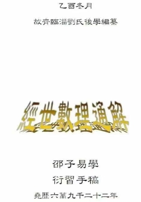 《皇极经世数理通解》💰5