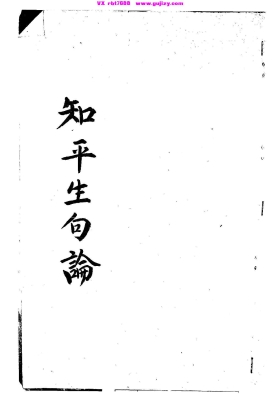 《知平生句论》💰5