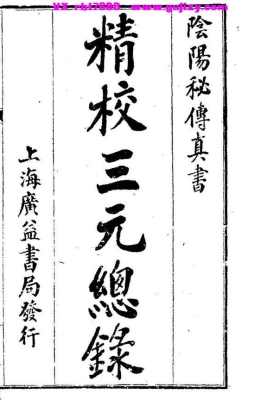 《阴阳秘传真书・柳氏家藏三元总录》💰5