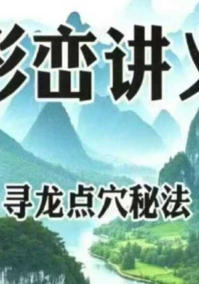 《形峦讲义·寻龙点穴秘法》形峦、水法讲义💰5