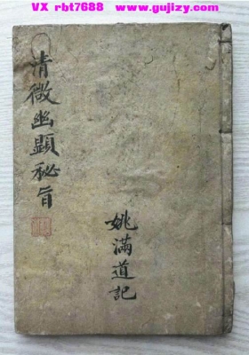 《先天王帅血脉流源》清微幽显秘旨 姚满道记💰6