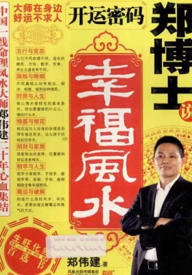 《开运密码郑博士说幸福风水》💰5