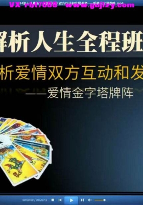 绯夜老师塔罗牌解析人生全程班视频28集22个小时💰5