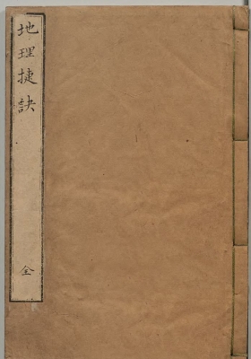 《地理捷诀》清刻本💰5