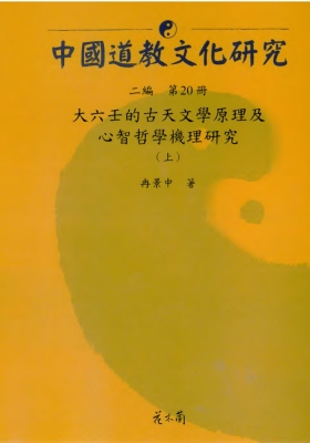 《大六壬的古天文学原理及心智哲学机理研究 》上下册💰5