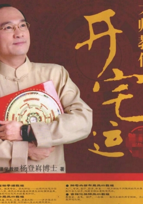 《大师教你开宅运 》杨登嵙💰5