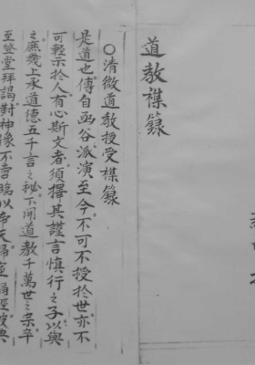《清微道教受授杂录》💰5
