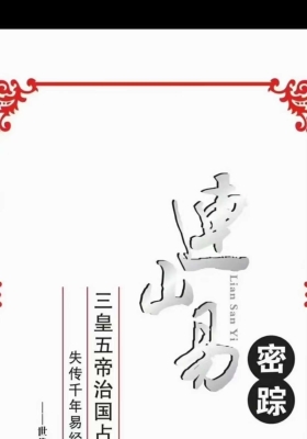 《连山易密踪》韩艺💰5