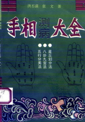 《手相测病大全》洪丕谟💰5