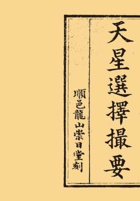 《天星选择撮要》附立命真度表择吉要法💰5