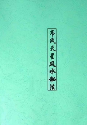 《韦‮天氏‬星风水秘法》💰5