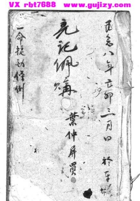 《造命捷径条例》清风水名师手抄珍本💰5