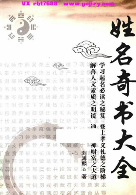 《姓名奇书大全》刘溥麟💰5
