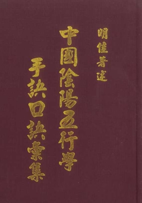 《中国阴阳五行学手诀口诀汇集》明佳著💰5