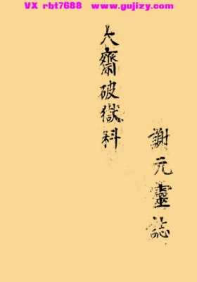 《大斋破狱科》💰5