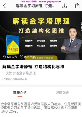 【思维】解读金字塔原理 打造结构化思维62集视频课💰5