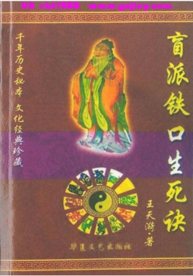 王天漪《盲派铁口生死诀》💰5
