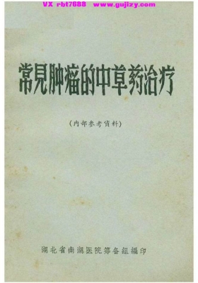 《常见肿瘤的中草药治疗》💰5