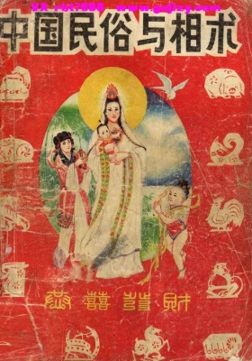 常公寿整编《中国民俗与相术》💰5