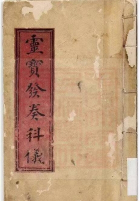 《灵宝发奏科仪》💰5