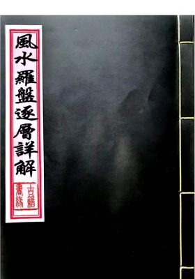 《风水罗盘逐层详解》💰5