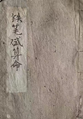 《铁笔赋算命秘籍》💰6