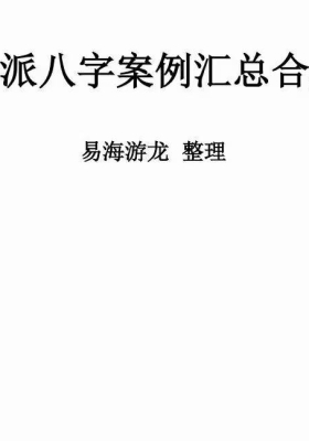 易海游龙新派八字案例合集汇总💰5