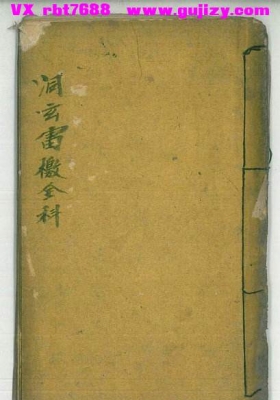 《洞玄雷檄全科》洞玄北帝手抄本一册💰5