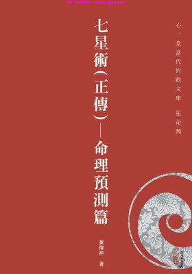 《七星术正传命理预测篇》七星術 (正傳)- 命理預測篇💰5