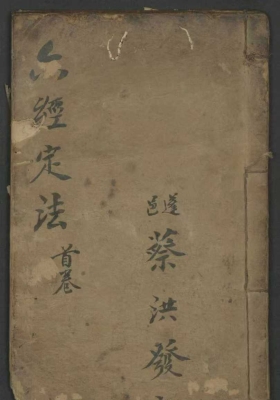 《六经定法》清抄本💰5