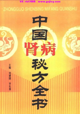 《中国肾病秘方全书》💰5