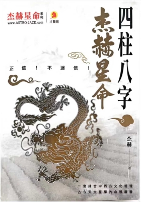 《杰赫星命四柱八字》￥10