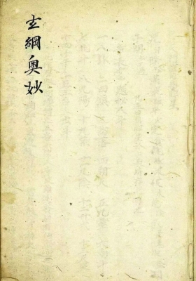 《玄纲奥妙》💰6