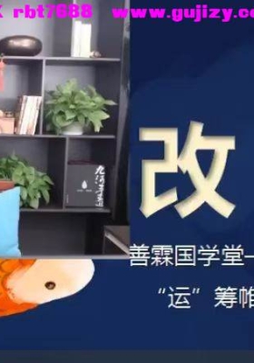 善霖国学堂空中改运课程系列20集视频💰5