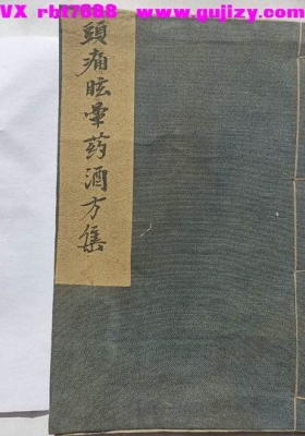 《头痛眩晕药酒方集》💰5