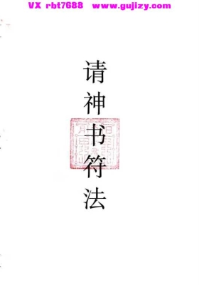 请神书符法：走夜路避鬼符 14页 电子版💰5