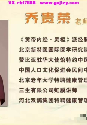乔贵荣岐黄经脉导引术（视频课程）💰8