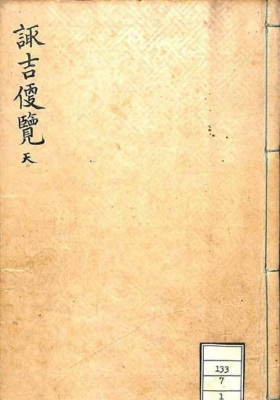 《诹吉便览》天地人三册💰6