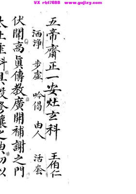 五帝齋《正一安灶玄科》💰5