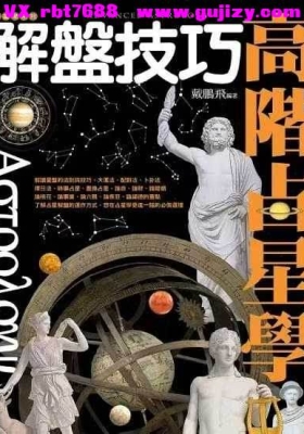 戴鹏飞《高阶占星学解盘技巧》💰5