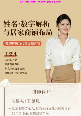 姓名·数字解析与居家商铺布局25集视频课💰5
