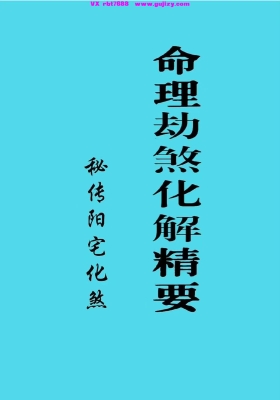 《命理劫煞化解精要、秘传阳宅化煞》破煞全解113法 高清打印版💰5