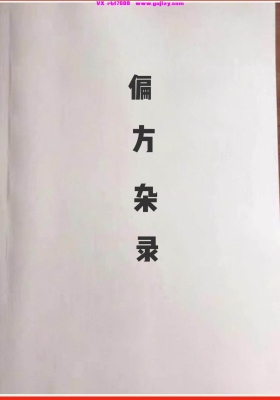 《偏方杂录》💰5