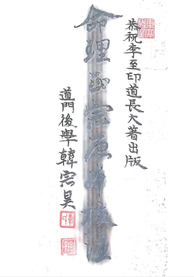 鄗邑山人《命理正宗原本校注》高清打印版💰5