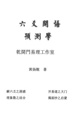 《六爻开悟预测学》黄扬舰💰5