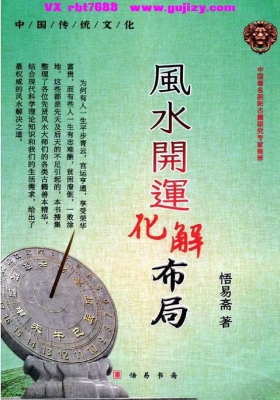 悟易斋《风水开运化解布局》高清打印版💰5